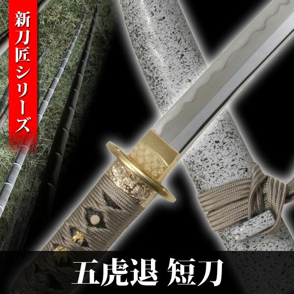 模造刀 五虎退 短刀 新刀匠シリーズ 模擬刀 美術刀 日本刀 是寿刀 刀 刀剣 演劇 舞台 演者 コスプレ 人気 NEU-159