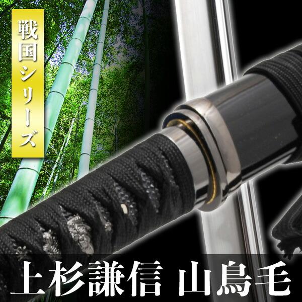 模造刀 山鳥毛 上杉謙信 模擬刀 美術刀 日本刀 是寿刀 刀 刀剣 演劇 舞台 演者 コスプレ 鑑賞用 リアル NEU-165