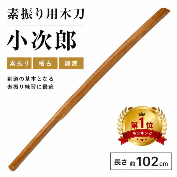 木刀 素振り用 大刀 護身用 長さ 約116cm 剣道 殺陣 演舞 茶色 ブラウン 木剣 小次郎 重い 鍛錬 トレーニング WB-102 匠刀房
