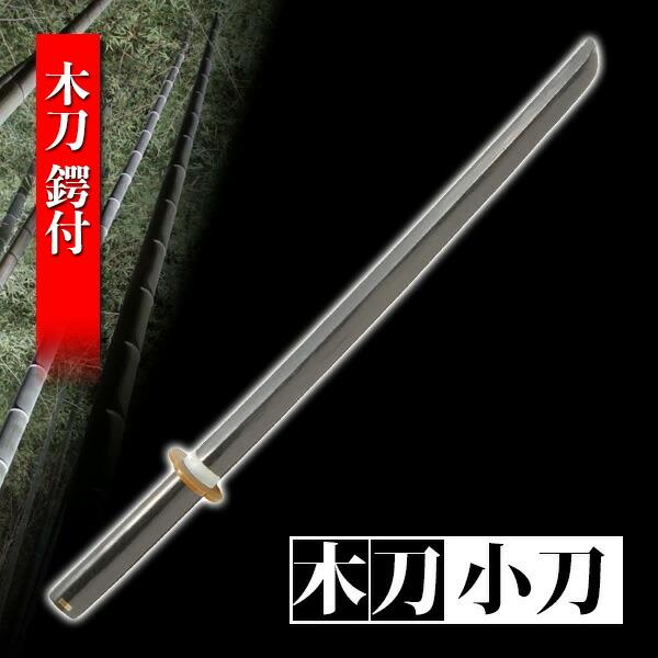 木刀 黒 小刀 鍔付き木刀 鍛錬 トレーニング 剣道 練習 筋トレ 演劇 舞台 演者 殺陣 コスプレ 模造刀 鑑賞用 おすすめ WS-0611BKS 匠刀房