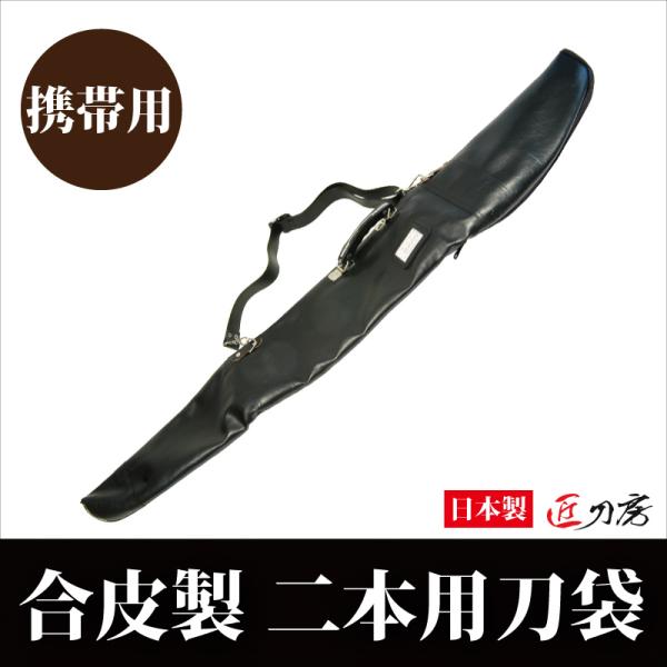 合皮製刀袋 116cm 2本用 Lサイズ 刀袋 ケース レザー袋 持ち運び袋 大刀 居合刀 模造刀 ZK-103 匠刀房