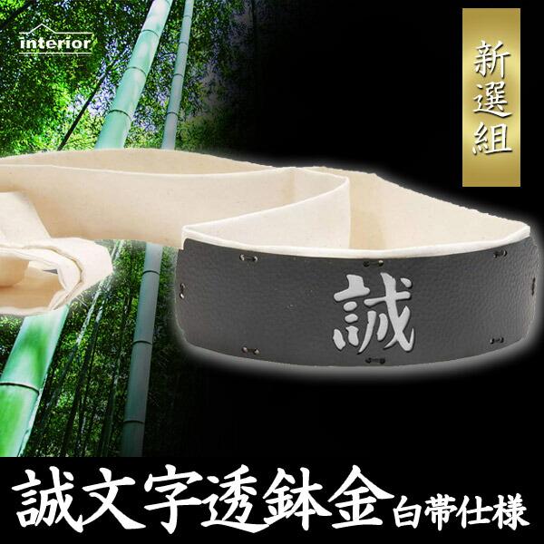 誠文字透鉢金 白帯仕様 新撰組 幕末 イベント コスプレグッズ ZK-110WH