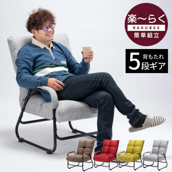 リクライニングチェア 折りたたみ 座椅子 高座椅子 リラックスチェア パーソナルチェア 和座椅子 椅子 RAKUBEE