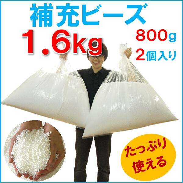 [Release date: June 18, 2021]最短をご希望の場合は日にちのご指定なしでご注文ください■商品説明：補充用の発泡ビーズ1.6ｋｇ（約120〜130リットル）です。粒の大きさは2〜５ミリ程度とばらつきがあります。（ロッ...