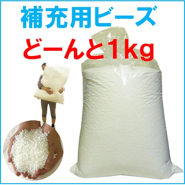 約80Ｌ・ビーズクッション補充用ビーズ、たっぷり１キログラム（約80リットル）・日本製　・安い【送料無料】（北海道・沖縄・離島を除く）