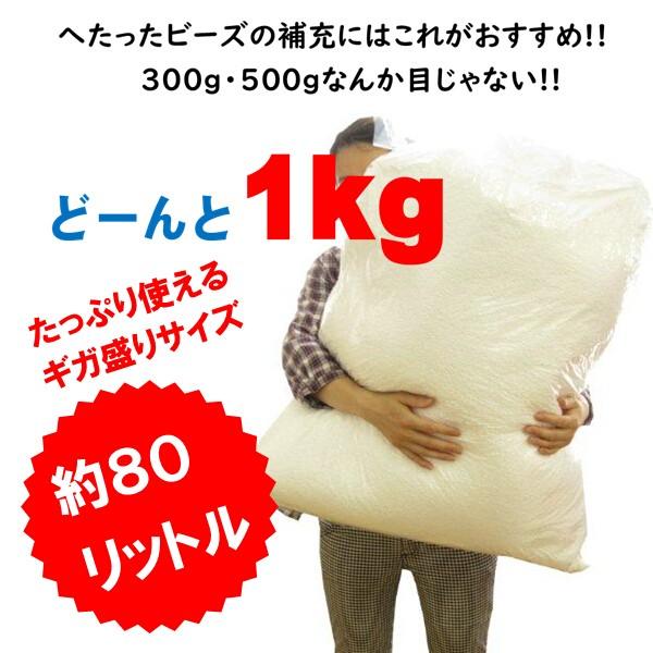 送料無料 北海道 沖縄 離島を除く 約80ｌ ビーズクッション補充用ビーズ たっぷり１キログラム 約80リットル 日本製 Happoubeez1kg インテリアゆらら 通販 Yahoo ショッピング