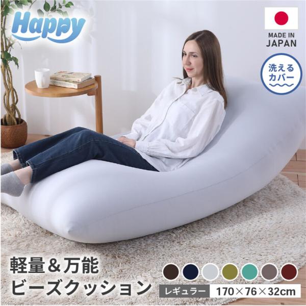 レディ　ノベルティ　ビーズクッション 国産 軽量＆万能 ビーズクッション ハッピー サイズ レギュラー