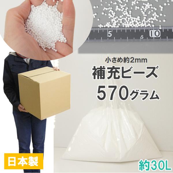 補充用ビーズ 発泡ビーズ 小さい粒約2ミリ 570グラム 約30リットル 日本製 白 ビーズクッション補充