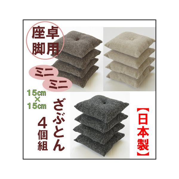座卓の脚や人形用に最適なミニ座布団4個組・約15cm角・洋風・無地