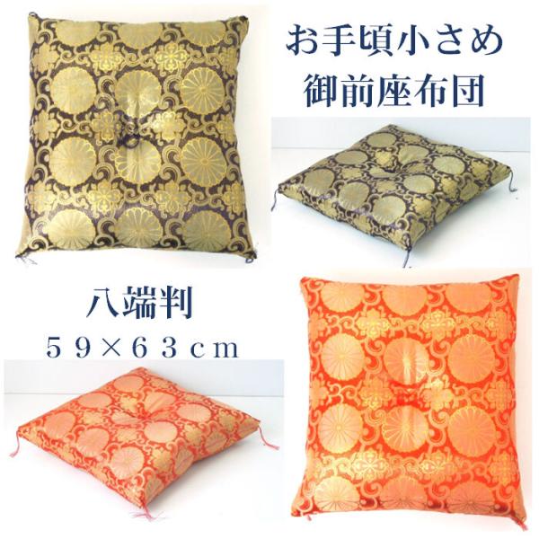 [Release date: April 2, 2025]■商品の特徴：高級感あふれる金襴座布団。法要等、仏間でのご使用に最適です。中綿は1.5ｋｇ使用しています。日本製。しわがある場合や柄があっていない場合があります。お手軽にお使いいただ...