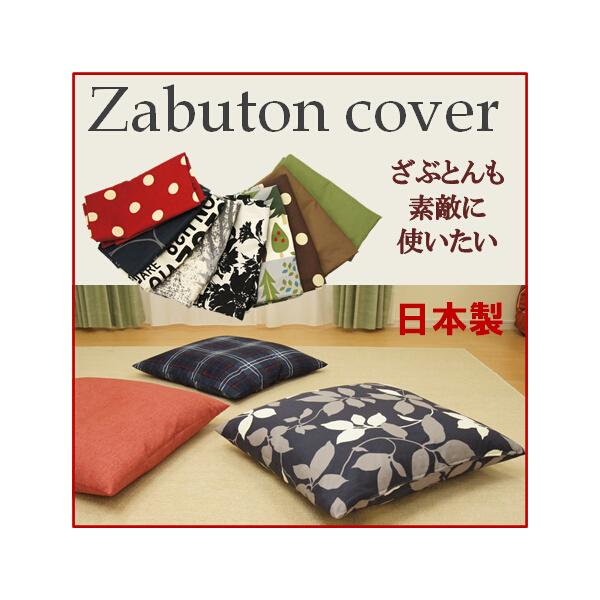 座布団カバー55×59ｃｍ ・銘仙判・Mサイズ(55x59cm)色柄色いろいろ・かわいい柄から大人柄まで北・北欧柄・動物柄・花柄・チェック・英字