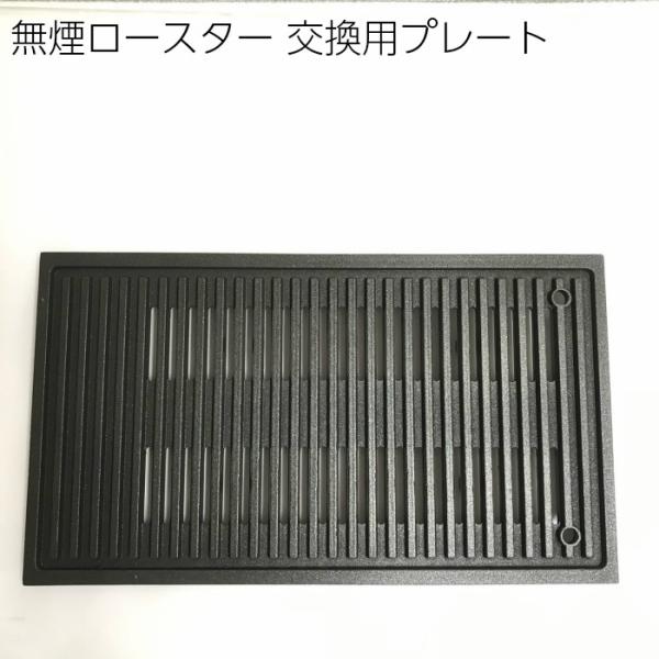 交換用プレート ロースター グリル 無煙コンロけむとうなかぁ 専用網プレート カセットコンロ 焼肉 バーベキュー アウトドア Buyee Buyee Japanese Proxy Service Buy From Japan Bot Online