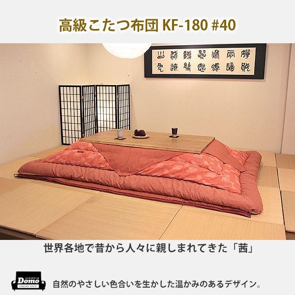 布団 こたつ布団 炬燵布団 高級こたつ布団 茜 Kf 180 コタツ布団 敷布団セット 40 送料無料 格安家具通販 Asa 3026 インテリア ドーモ 通販 Yahoo ショッピング