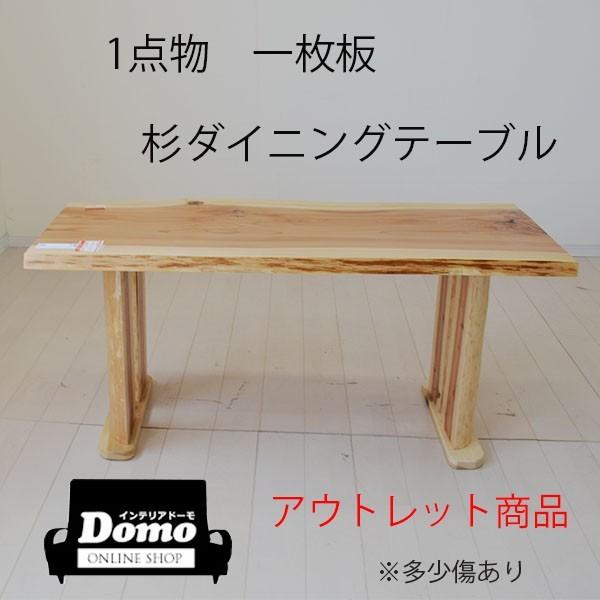 ダイニングテーブル 食卓 杉 作業台 一枚板 アウトレット 展示品 送料無料 Domo 1024 インテリア ドーモ 通販 Yahoo ショッピング