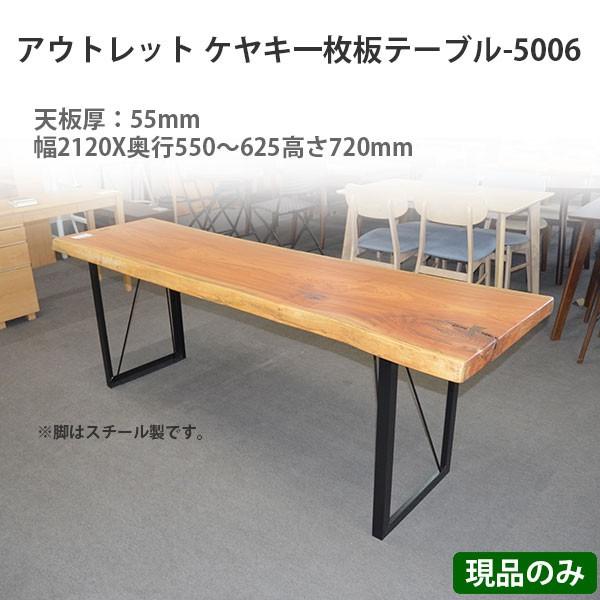 アウトレット 展示品 テーブル ダイニングテーブル 無垢材 一枚板 ケヤキ 一点物 開梱設置無料 送料無料 Domo 5006 インテリア ドーモ 通販 Yahoo ショッピング