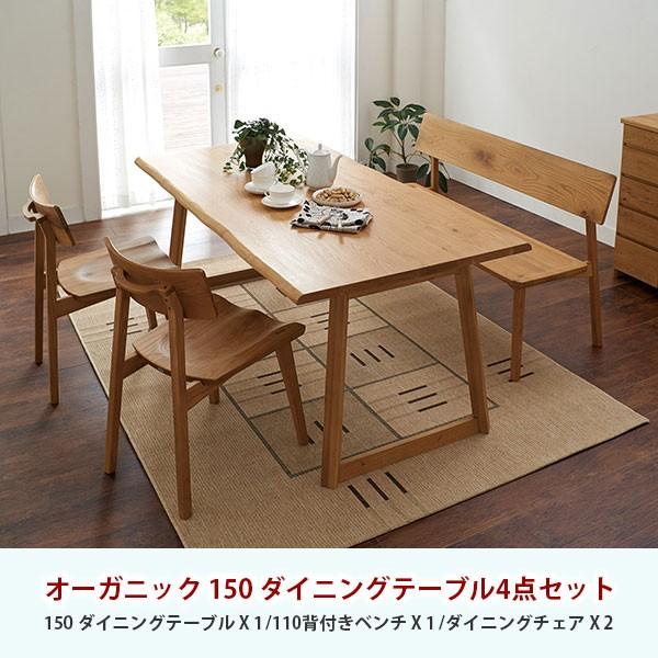 テーブル ダイニングテーブル 食卓テーブル オーガニック 150