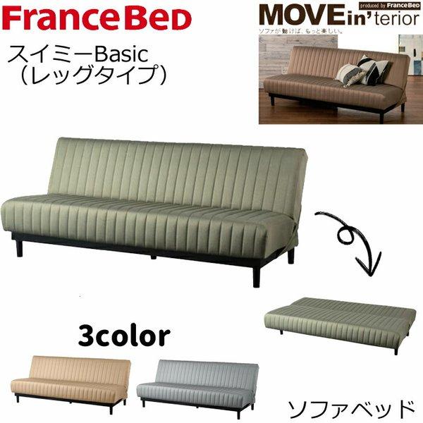 ソファーベッド　フランスベッド ソファベッド スイミーBasic レッグタイプ フランスベッド（FRANCEBED） 【正規代理店】フランスベッド ソファ