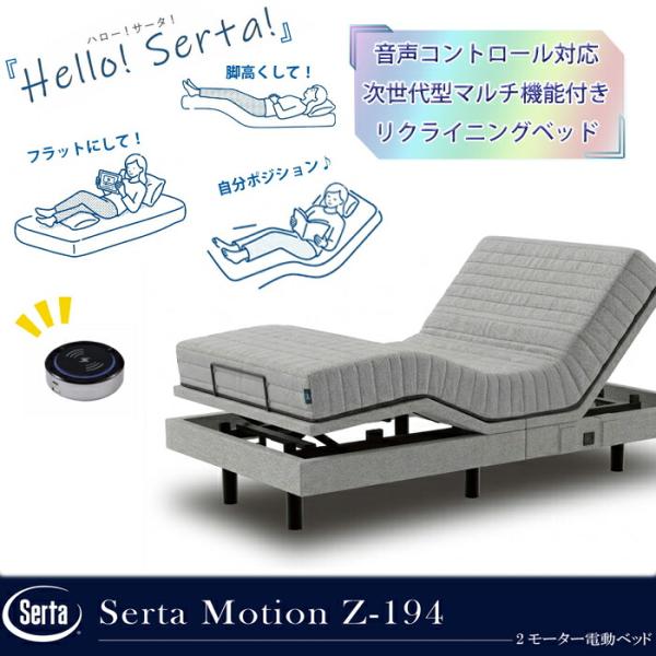 Serta（サータ） 【開梱設置無料】サータ モーション Z-194 マットレス