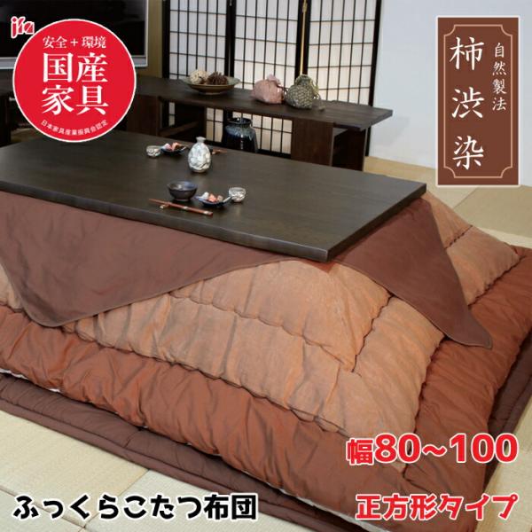 日本製】アサヒ ふっくらこたつ布団 柿渋染 幅80〜100cm 正方形 掛