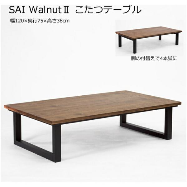 【日本製】日美 こたつテーブル SAI Walnut 幅120cm