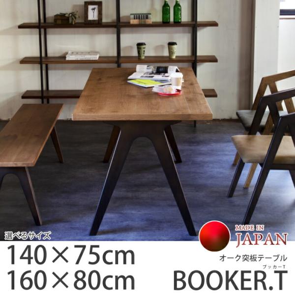 在庫限り＞【日本製】日美 ダイニングテーブル BOOKER.T TABLE サイズ
