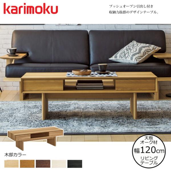 カリモク リビングテーブル TT4450 幅120cm 選べるカラー : 10017574 