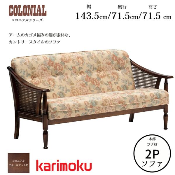 カリモク家具（KARIMOKU FURNITURE） カリモク コロニアル 2人掛椅子