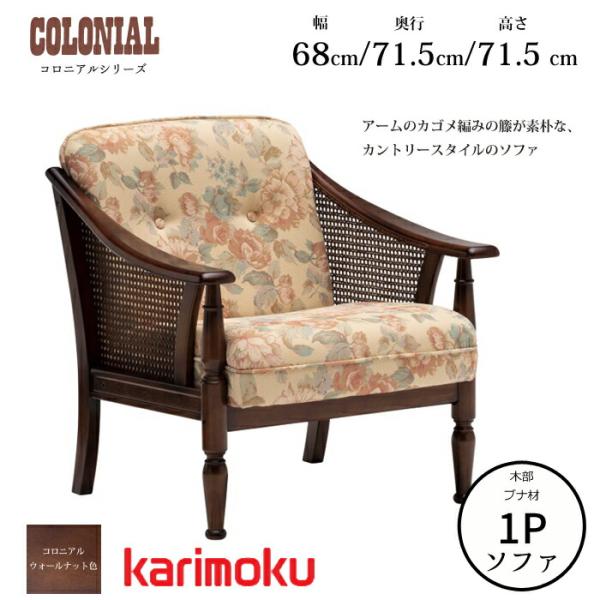 H112K39c カリモク karimoku コロニアル 1人掛けソファ ソファ・ソファ