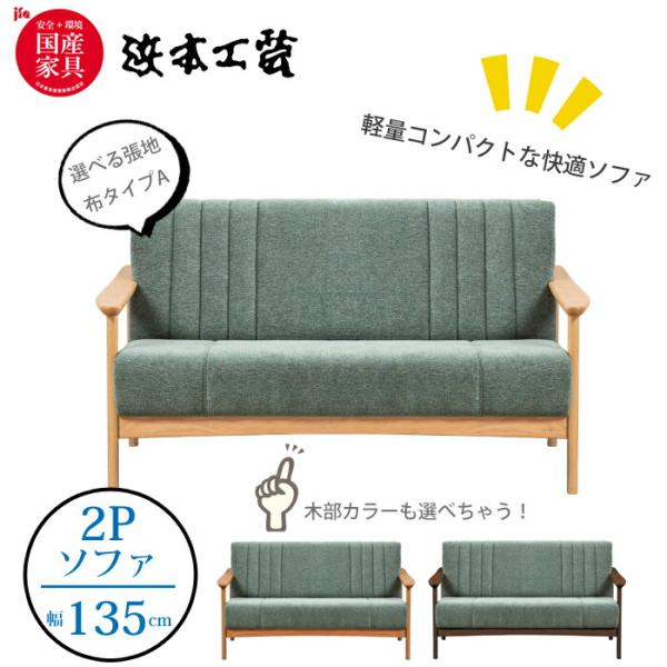 浜本工芸 【レビュー特典有】浜本工芸 L-1000 ソファ 2人掛け張地（布