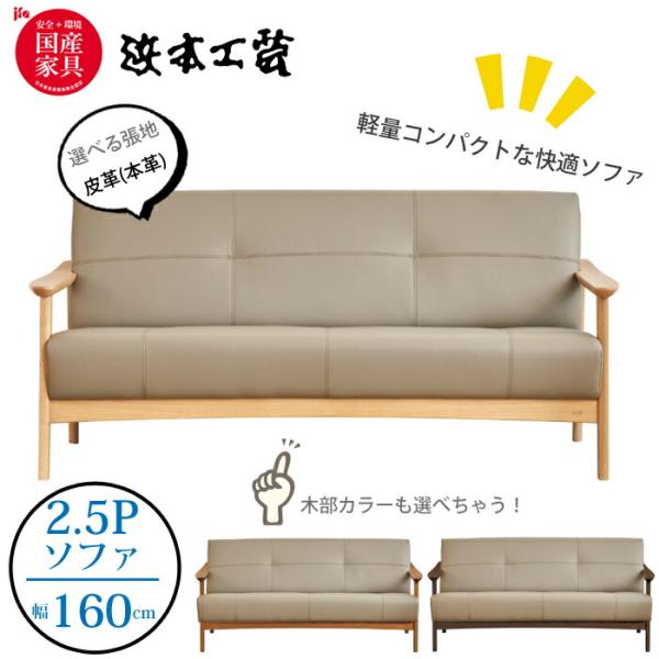 浜本工芸 【レビュー特典有】浜本工芸 S-1000 ソファ 2.5人掛け 張地
