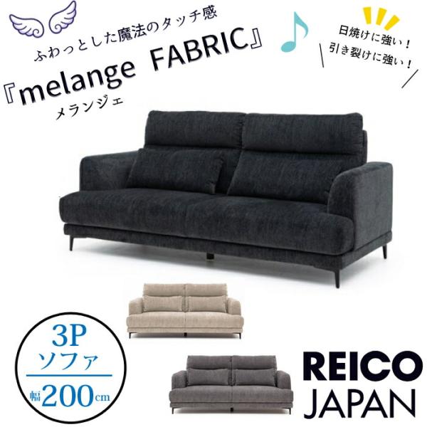 REICO JAPAN/BLESS/SHEER SOFA/シアー ソファ/3人掛け/座面やや硬め/メランジェファブリック/日焼けに強い/引き裂けに強い/ハイバック 【送料無料】