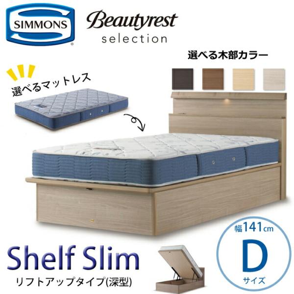 【送料込】シモンズ ダブル ベッドフレーム シェルフスリム 深型 シモンズのBS シェルフスリム/BS Shelf Slim｜ベッド専門店グースカ