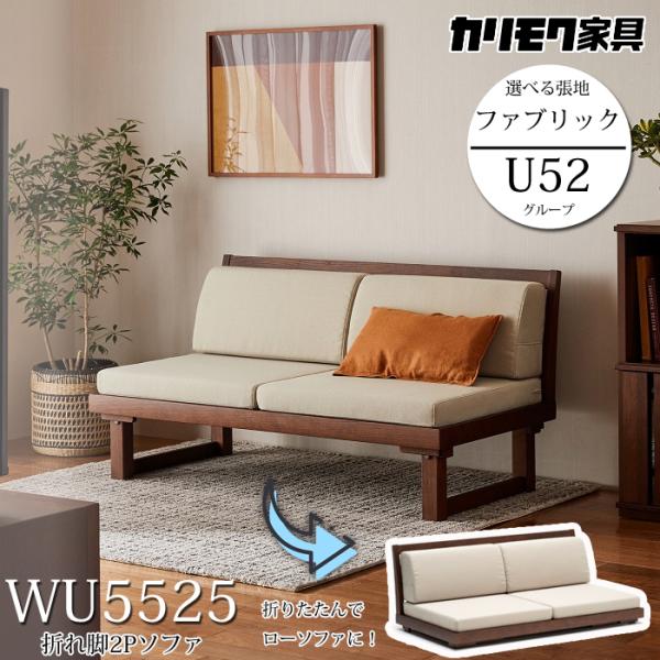 カリモク家具（KARIMOKU FURNITURE） カリモク 折り脚2Pソファ 幅132cm