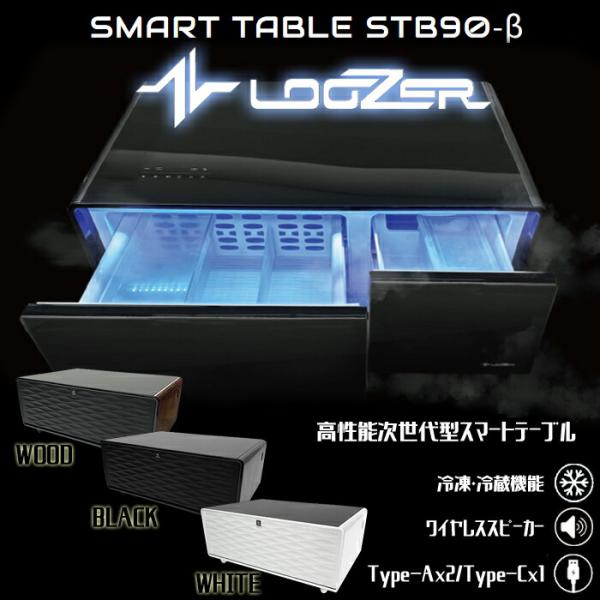 冷蔵冷凍機能ローテーブル LOOZER STB90-β LOOZER（ルーザー） スマートテーブル LOOSER STB90-β 幅105.5cm