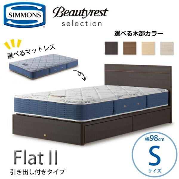 【開梱設置無料】【シモンズ正規品】ベッドセット Flat2（フラット2）引き出し付きタイプ  Sサイズ（シングル）