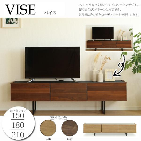 テレビボード VISE（バイス） 選べるサイズ（150cm/180cm/210cm） TV