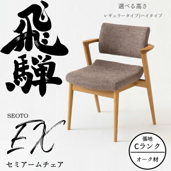 HIDA SEOTO セミアームチェア（張り座） 飛騨産業｜SEOTO セミアームチェア（張り座） — JIAS ONLINE