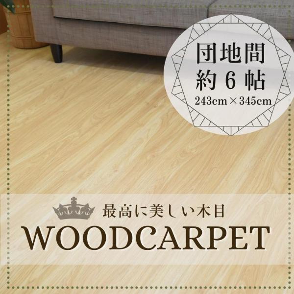 ウッドカーペット＜サイズ＞団地間６帖（２４３Ｘ３４５cm）＜カラー＞ブラウン／ホワイト／ナチュラル＜組成＞表 特殊エンボス加工(木目を感じる程度)中身 MDS裏 不織布＜商品厚み＞4mm＜板幅＞70mm＜商品特長＞施工業者に頼むことなく、畳...