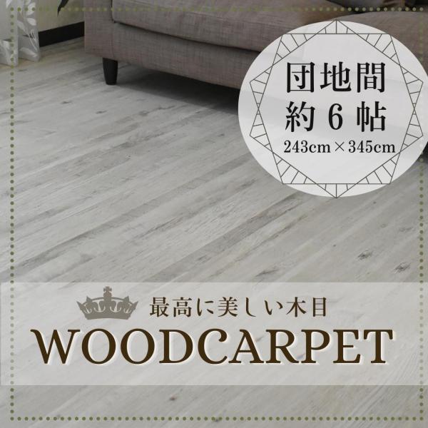 ウッドカーペット＜サイズ＞団地間６帖（２４３Ｘ３４５cm）＜カラー＞ブラウン／ホワイト／ナチュラル＜組成＞表 特殊エンボス加工(木目を感じる程度)中身 MDS裏 不織布＜商品厚み＞4mm＜板幅＞70mm＜商品特長＞施工業者に頼むことなく、畳...