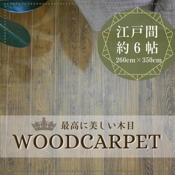 ウッドカーペット＜サイズ＞江戸間６帖（約２６０Ｘ３５０cm）＜カラー＞ブラウン／ホワイト／ナチュラル＜組成＞表 特殊エンボス加工(木目を感じる程度)中身 MDS裏 不織布＜商品厚み＞4mm＜板幅＞70mm＜商品特長＞施工業者に頼むことなく、...