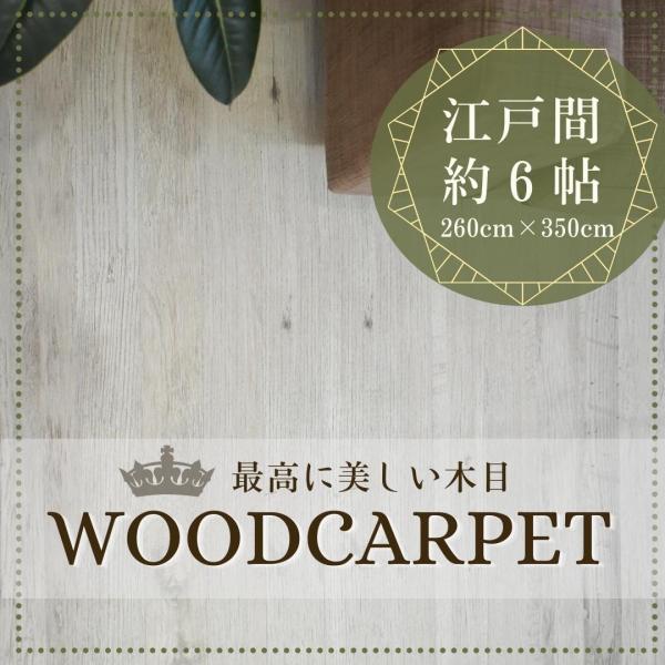 ウッドカーペット＜サイズ＞江戸間６帖（約２６０Ｘ３５０cm）＜カラー＞ブラウン／ホワイト／ナチュラル＜組成＞表 特殊エンボス加工(木目を感じる程度)中身 MDS裏 不織布＜商品厚み＞4mm＜板幅＞70mm＜商品特長＞施工業者に頼むことなく、...