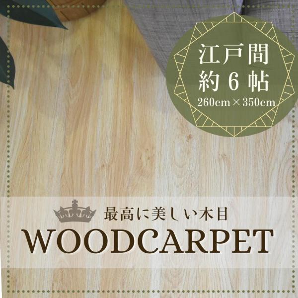 ウッドカーペット＜サイズ＞江戸間６帖（２６０Ｘ３５０cm）＜カラー＞ブラウン／ホワイト／ナチュラル＜組成＞表 特殊エンボス加工(木目を感じる程度)中身 MDS裏 不織布＜商品厚み＞4mm＜板幅＞70mm＜商品特長＞施工業者に頼むことなく、畳...