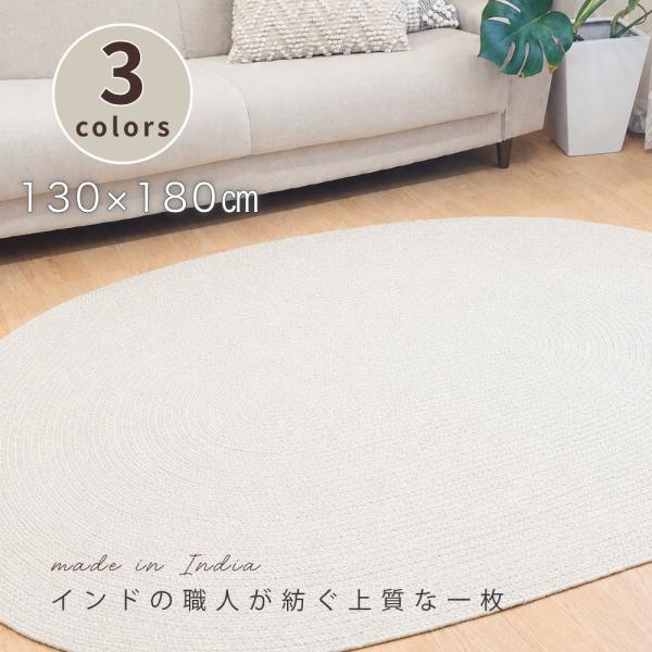 ラグ カーペット チューブラグ 130×180cm 丈夫なインド綿 楕円ラグ だ円 年中使える お洒落 おしゃれ 可愛い北欧インテリア 北欧モダン 和モダン 和室 リビング