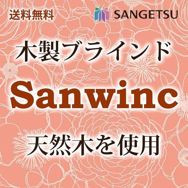 送料無料 サンゲツ ウッドブラインド 最小価格 見積り :0swb