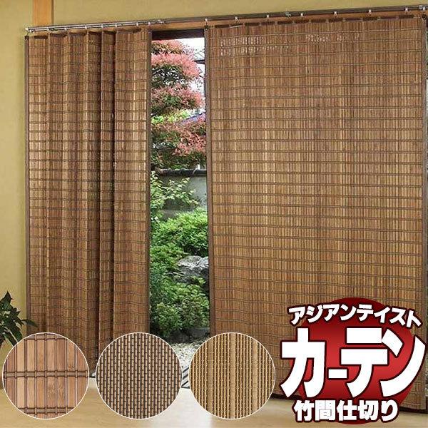 蚊よけ 玄関 ベランダ 蛇腹 カーテン ブラインド 竹を燻製処理したスモークドバンブーカーテン 蚊よけ 風通し 全6色 虫よけ