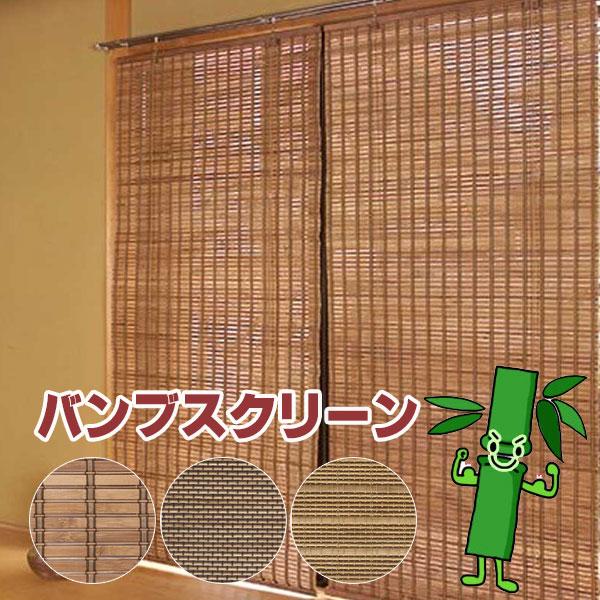 燻製竹 予約販売 スクリーン 自然素材 バンブー 虫の発生を抑制 スモークドバンブースクリーン カビ