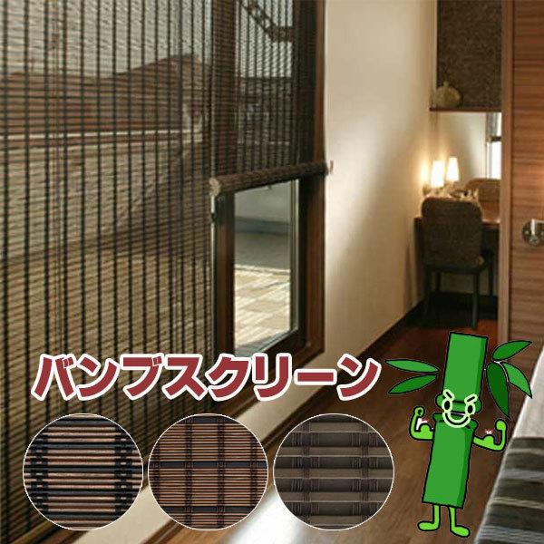 正規販売店 竹スクリーンで自然の心地よさ 天然素材 エコ素材 バンブースクリーン