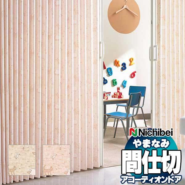 アコーディオンドア 間仕切りドア ニチベイ 送料無料! やまなみ ダウンシール (B) ファーム(S) L-174 L-175 アコーディオンドア 間仕切りドア ニチベイ 送料無料! やまなみ ダウンシール (B) ファーム(S) L-174 L-175