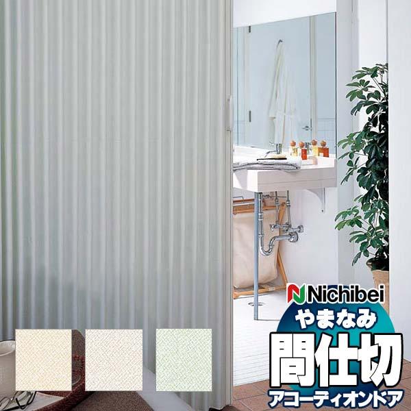 アコーディオンドア 間仕切りドア ニチベイ 送料無料! やまなみ ダウンシール (B) バイアス/バーク L-189 〜 L-193 アコーディオンドア 間仕切りドア ニチベイ 送料無料! やまなみ ダウンシール (B) バイアス/バーク L-189 〜 L-193