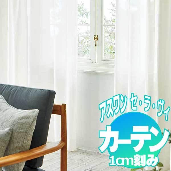 カーテン プレーンシェード アスワン セラヴィ C Estlavie High Spec Lace E7252 ハイグレード縫製 約2倍ヒダ Apaproduction Fr